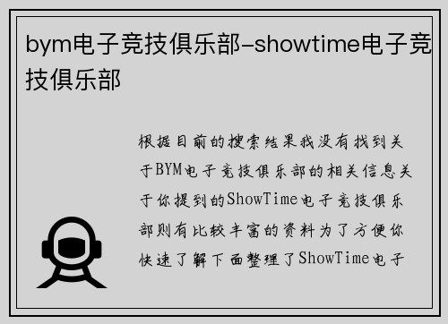 bym电子竞技俱乐部-showtime电子竞技俱乐部