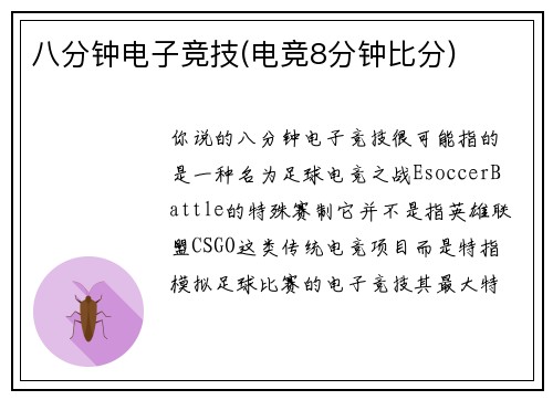 八分钟电子竞技(电竞8分钟比分)