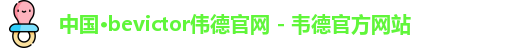 中国·bevictor伟德官网 - 韦德官方网站